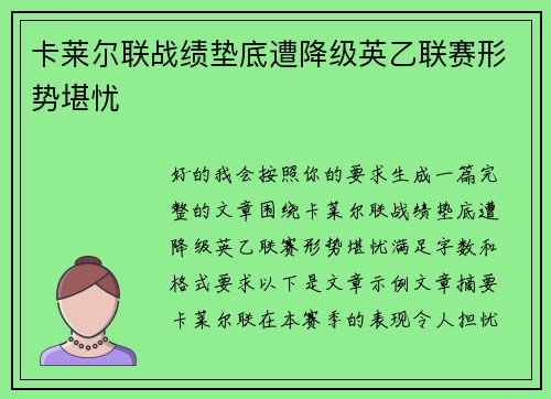 卡莱尔联战绩垫底遭降级英乙联赛形势堪忧