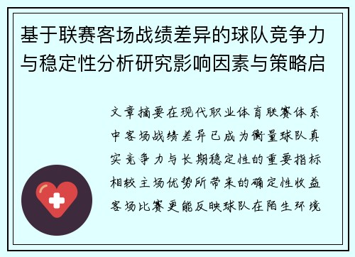 基于联赛客场战绩差异的球队竞争力与稳定性分析研究影响因素与策略启示