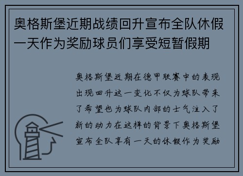 奥格斯堡近期战绩回升宣布全队休假一天作为奖励球员们享受短暂假期
