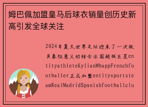 姆巴佩加盟皇马后球衣销量创历史新高引发全球关注