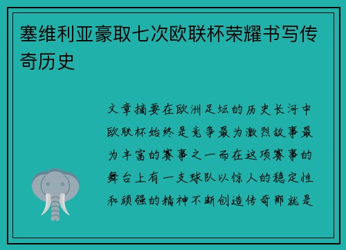 塞维利亚豪取七次欧联杯荣耀书写传奇历史