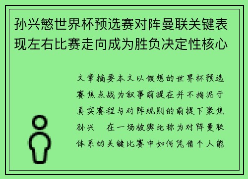 孙兴慜世界杯预选赛对阵曼联关键表现左右比赛走向成为胜负决定性核心力量