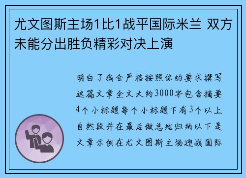 尤文图斯主场1比1战平国际米兰 双方未能分出胜负精彩对决上演