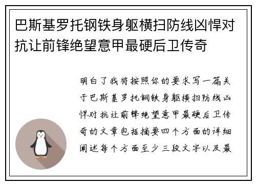 巴斯基罗托钢铁身躯横扫防线凶悍对抗让前锋绝望意甲最硬后卫传奇