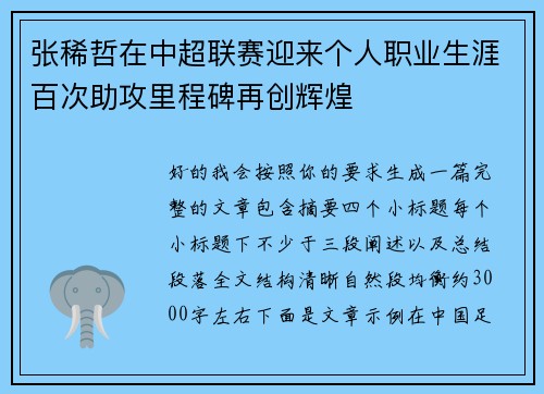 张稀哲在中超联赛迎来个人职业生涯百次助攻里程碑再创辉煌