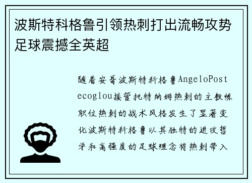 波斯特科格鲁引领热刺打出流畅攻势足球震撼全英超