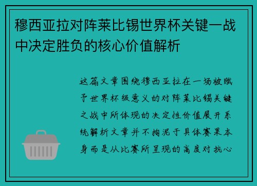 穆西亚拉对阵莱比锡世界杯关键一战中决定胜负的核心价值解析