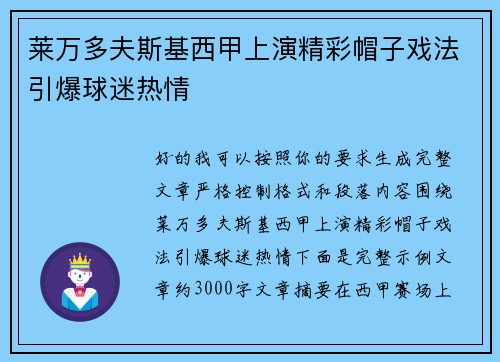莱万多夫斯基西甲上演精彩帽子戏法引爆球迷热情