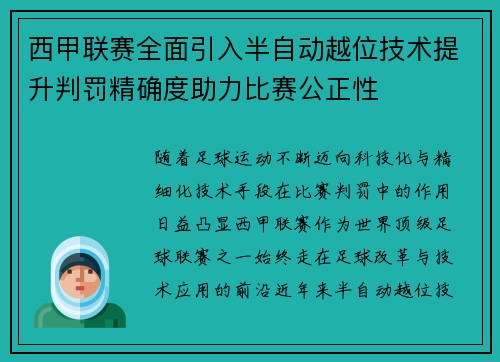 西甲联赛全面引入半自动越位技术提升判罚精确度助力比赛公正性