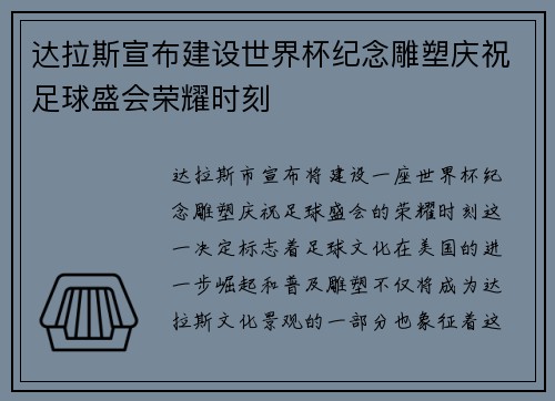 达拉斯宣布建设世界杯纪念雕塑庆祝足球盛会荣耀时刻