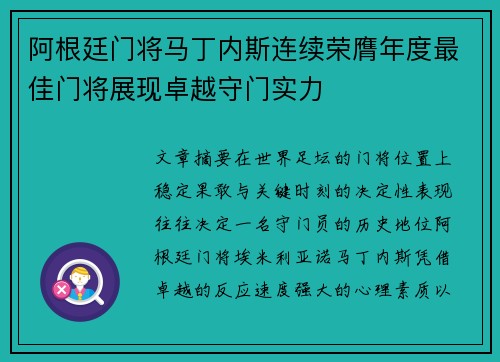 阿根廷门将马丁内斯连续荣膺年度最佳门将展现卓越守门实力