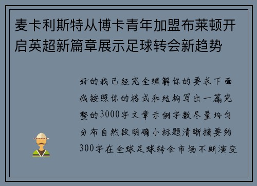 麦卡利斯特从博卡青年加盟布莱顿开启英超新篇章展示足球转会新趋势