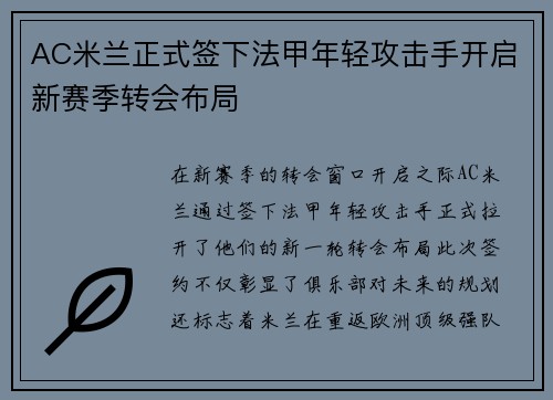 AC米兰正式签下法甲年轻攻击手开启新赛季转会布局