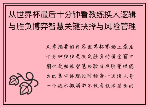 从世界杯最后十分钟看教练换人逻辑与胜负博弈智慧关键抉择与风险管理