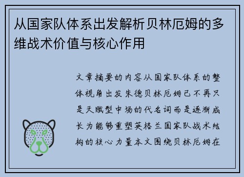 从国家队体系出发解析贝林厄姆的多维战术价值与核心作用