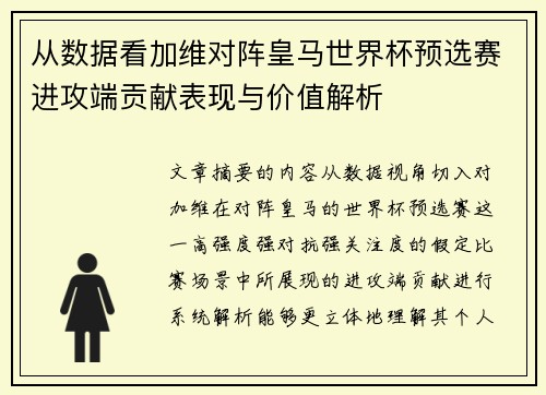 从数据看加维对阵皇马世界杯预选赛进攻端贡献表现与价值解析