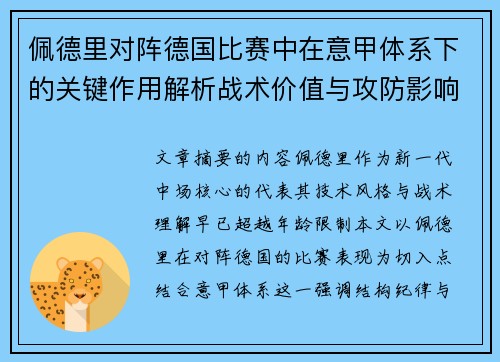 佩德里对阵德国比赛中在意甲体系下的关键作用解析战术价值与攻防影响