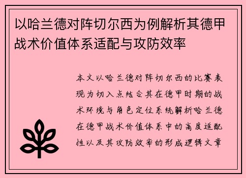 以哈兰德对阵切尔西为例解析其德甲战术价值体系适配与攻防效率