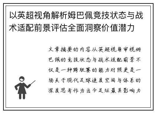 以英超视角解析姆巴佩竞技状态与战术适配前景评估全面洞察价值潜力