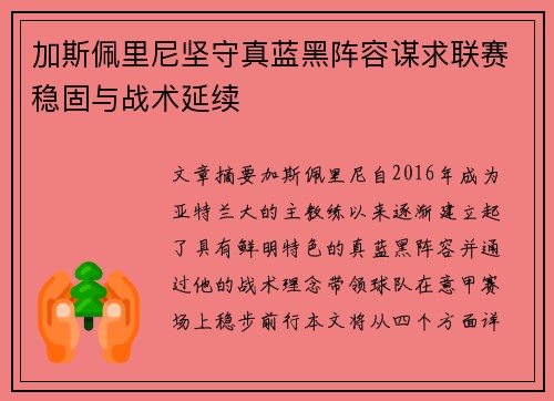 加斯佩里尼坚守真蓝黑阵容谋求联赛稳固与战术延续