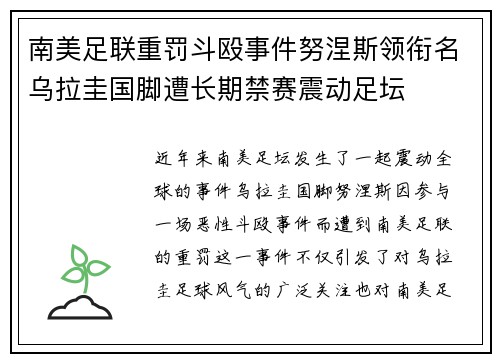 南美足联重罚斗殴事件努涅斯领衔名乌拉圭国脚遭长期禁赛震动足坛