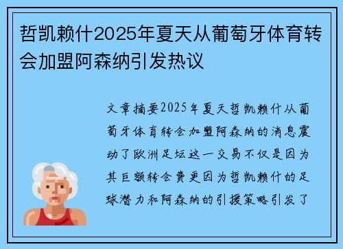 哲凯赖什2025年夏天从葡萄牙体育转会加盟阿森纳引发热议