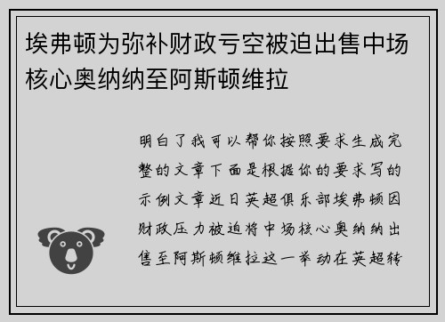 埃弗顿为弥补财政亏空被迫出售中场核心奥纳纳至阿斯顿维拉