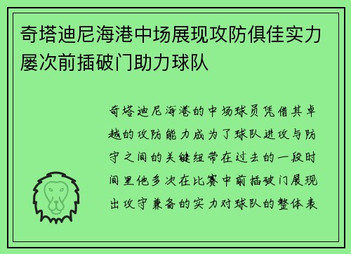 奇塔迪尼海港中场展现攻防俱佳实力屡次前插破门助力球队