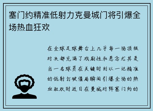 塞门约精准低射力克曼城门将引爆全场热血狂欢