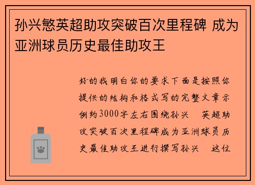 孙兴慜英超助攻突破百次里程碑 成为亚洲球员历史最佳助攻王