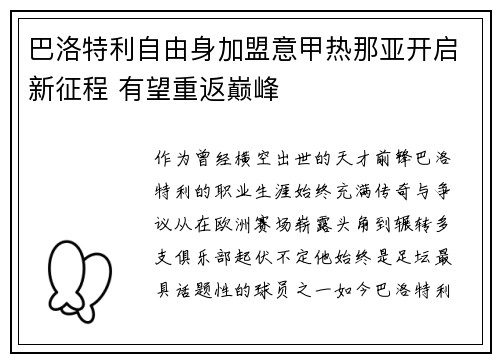 巴洛特利自由身加盟意甲热那亚开启新征程 有望重返巅峰