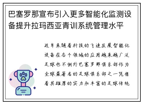 巴塞罗那宣布引入更多智能化监测设备提升拉玛西亚青训系统管理水平 巴塞罗那宣布引入更多智能化监测设备提升拉玛西亚青训系统管理水平