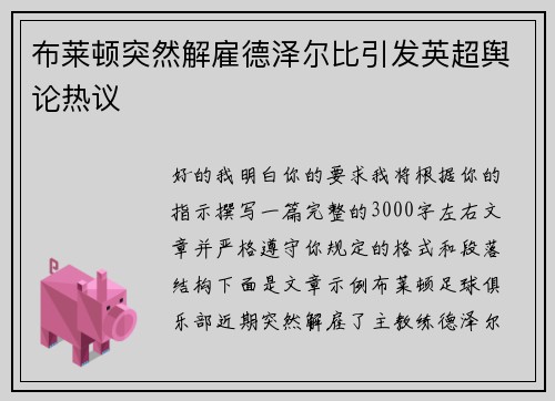 布莱顿突然解雇德泽尔比引发英超舆论热议 布莱顿突然解雇德泽尔比引发英超舆论热议