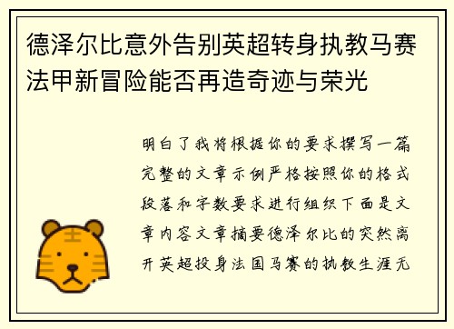 德泽尔比意外告别英超转身执教马赛法甲新冒险能否再造奇迹与荣光 德泽尔比意外告别英超转身执教马赛法甲新冒险能否再造奇迹与荣光