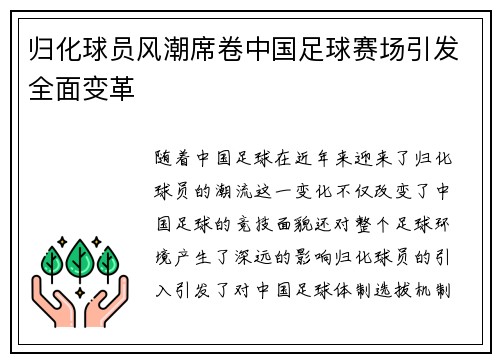 归化球员风潮席卷中国足球赛场引发全面变革 归化球员风潮席卷中国足球赛场引发全面变革