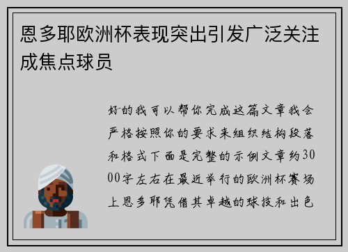 恩多耶欧洲杯表现突出引发广泛关注成焦点球员