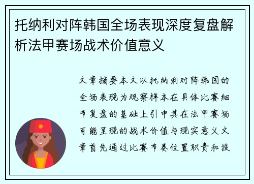 托纳利对阵韩国全场表现深度复盘解析法甲赛场战术价值意义