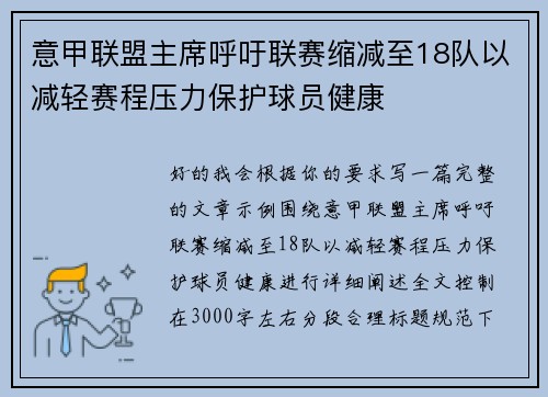 意甲联盟主席呼吁联赛缩减至18队以减轻赛程压力保护球员健康 意甲联盟主席呼吁联赛缩减至18队以减轻赛程压力保护球员健康