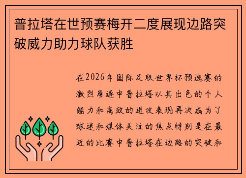 普拉塔在世预赛梅开二度展现边路突破威力助力球队获胜 普拉塔在世预赛梅开二度展现边路突破威力助力球队获胜