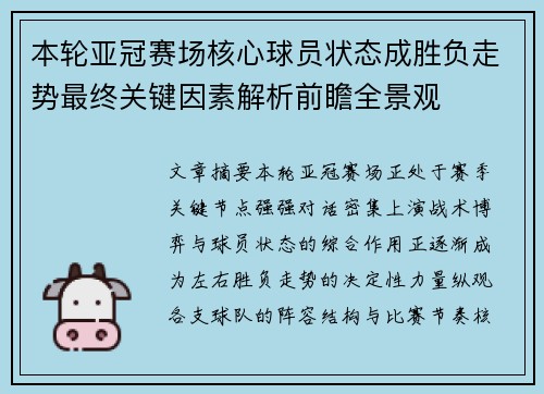 本轮亚冠赛场核心球员状态成胜负走势最终关键因素解析前瞻全景观 本轮亚冠赛场核心球员状态成胜负走势最终关键因素解析前瞻全景观