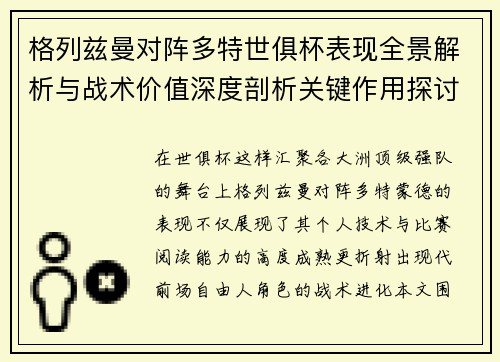 格列兹曼对阵多特世俱杯表现全景解析与战术价值深度剖析关键作用探讨