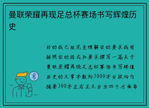 曼联荣耀再现足总杯赛场书写辉煌历史 曼联荣耀再现足总杯赛场书写辉煌历史